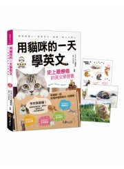 用貓咪的一天學英文：史上最療癒的英文學習書