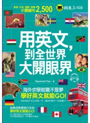 用英文，到全世界大開眼界：國外旅遊、交友、留學、就業的關鍵句2,500（附1MP3）