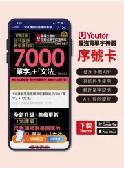 《Youtor App 數位教材》108課綱怪物講師教學團隊的7,000單字＋文法