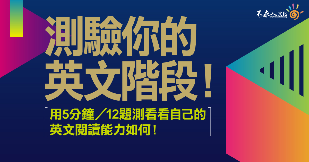 測驗你的英文階段！用5分鐘／12題測看看自己的英文閱讀能力如何！