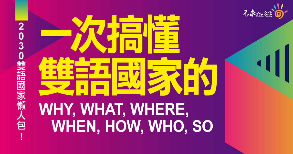 2030雙語國家懶人包！ 一次搞懂雙語國家的WHY, WHAT, WHERE, WHEN, HOW,WHO