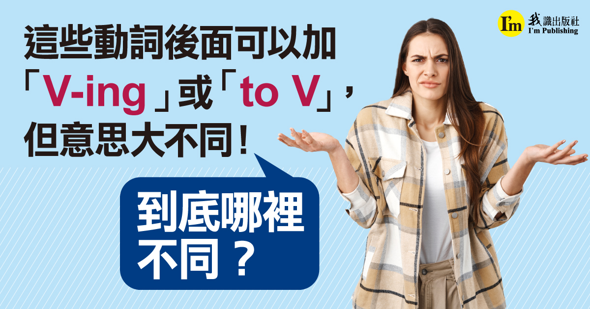 這些動詞後面可以加V-ing或to V，但意思大不同！