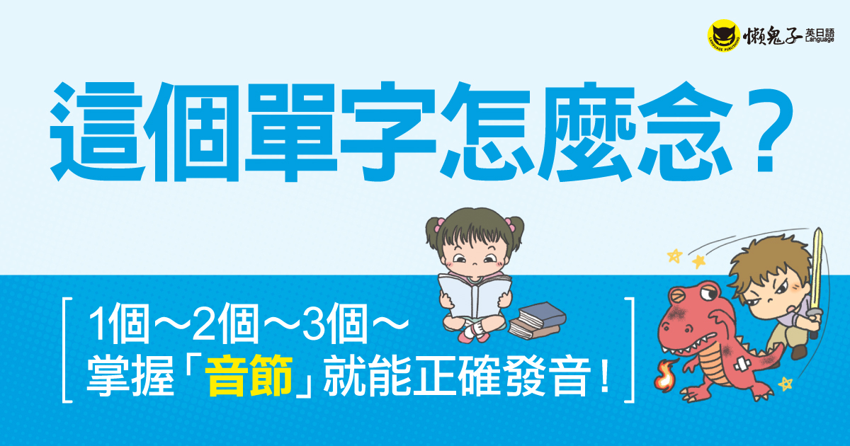 這個單字怎麼念？ 1個～2個～3個～ 掌握「音節」就能正確發音！