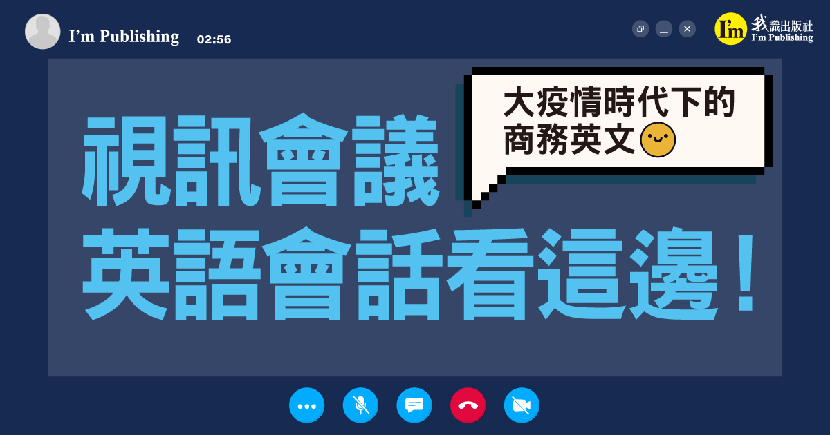 大疫情時代下的商務英文：視訊會議英語會話看這邊！