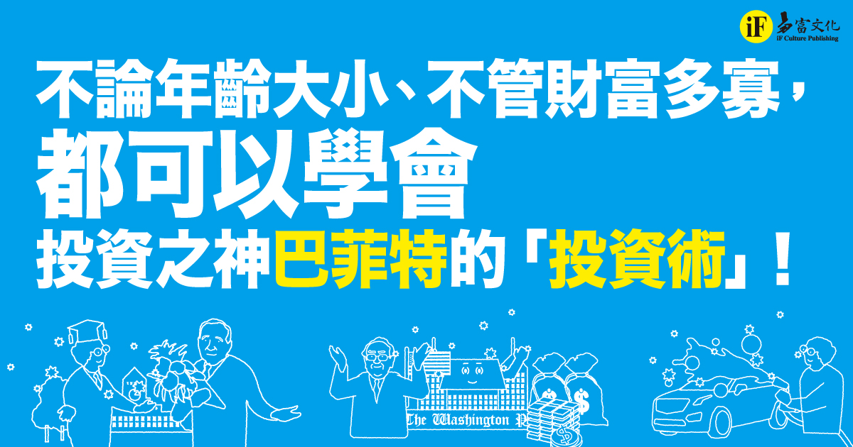 不論年齡大小、不管財富多寡， 都可以學會 投資之神巴菲特的「投資術」！