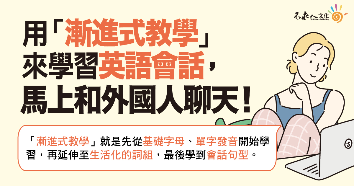 用「漸進式教學」來學習英語會話，馬上和外國人聊天！
