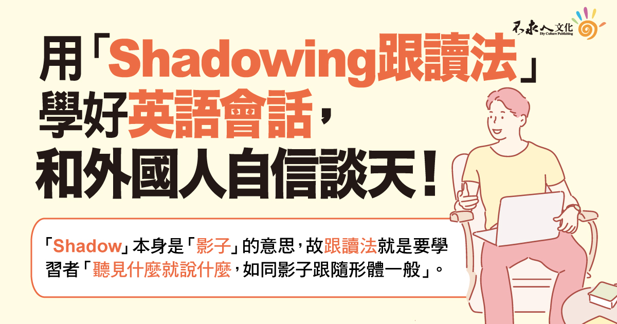 用「Shadowing 跟讀法」學好英語會話，和外國人自信談天！