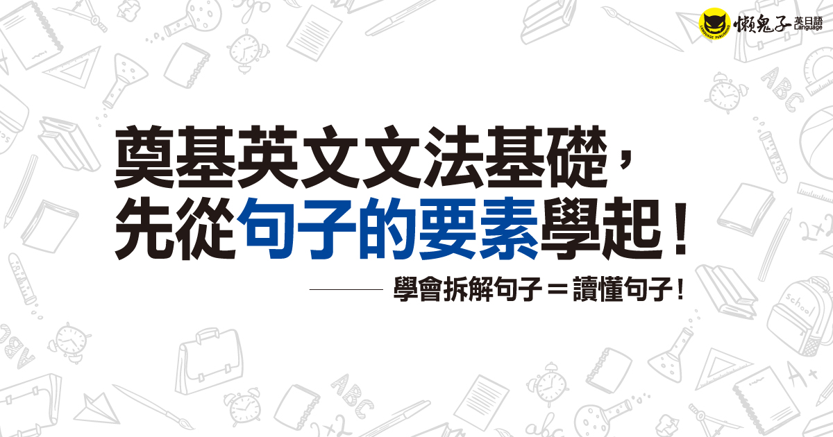 奠基英文文法基礎，先從句子的要素學起！