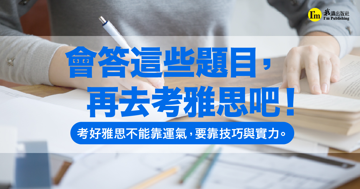 會答這些題目，再去考雅思吧！ 考好雅思不能靠運氣，要靠技巧與實力。