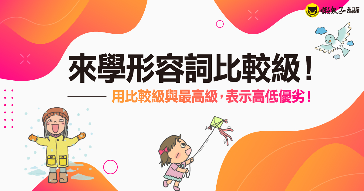 來學形容詞比較級！ 用比較級與最高級，表示高低優劣！