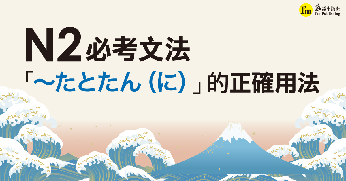 N2必考文法「～たとたん（に）」的正確用法