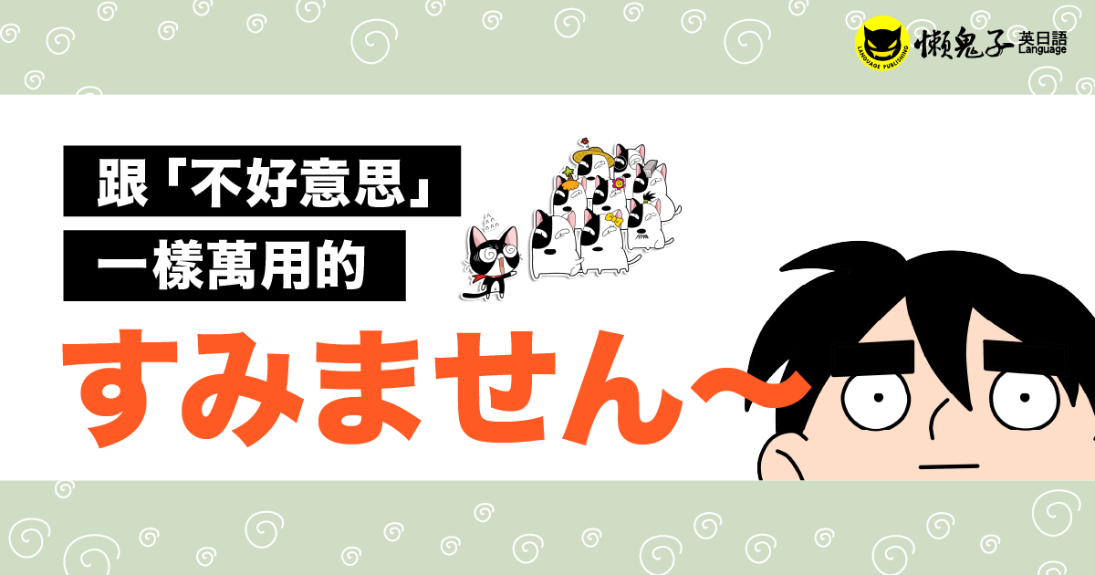 跟「不好意思」一樣萬用的 すみません～