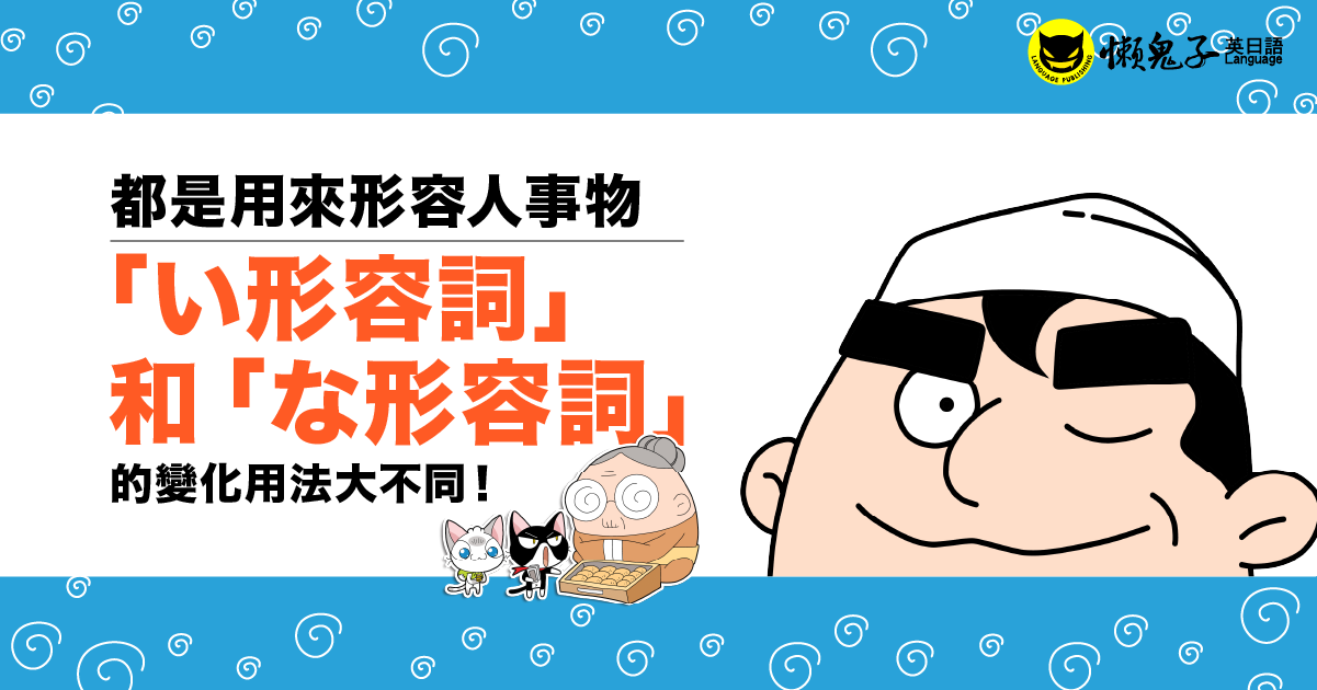 都是用來形容人事物， 「い形容詞」和「な形容詞」 的變化用法大不同！