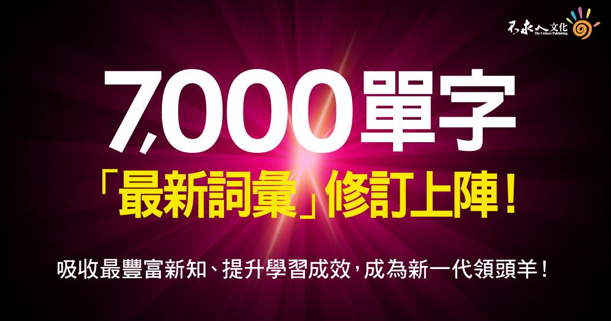 7,000單字「最新詞彙」修訂上陣！