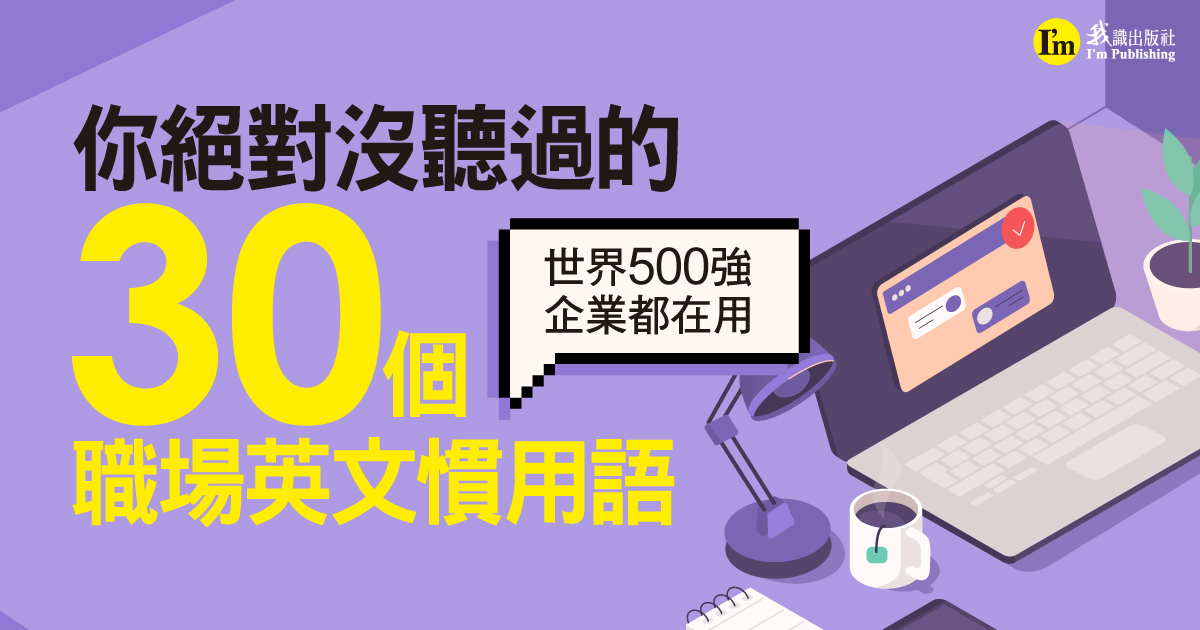 你絕對沒聽過的30個職場英文慣用語！