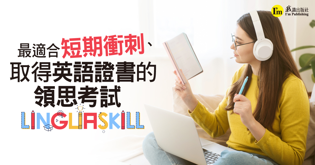 最適合短期衝刺、取得英語證書的 領思考試 Linguaskill