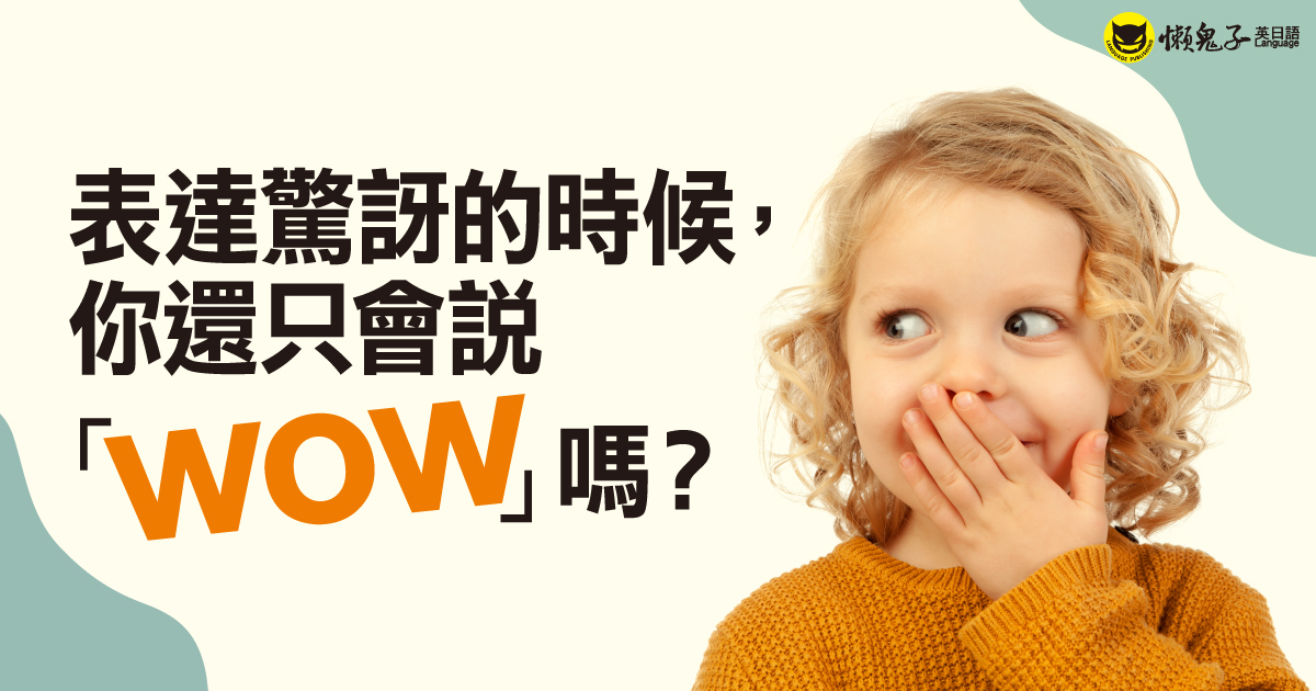 表達驚訝的時候，你還只會說「wow」嗎？