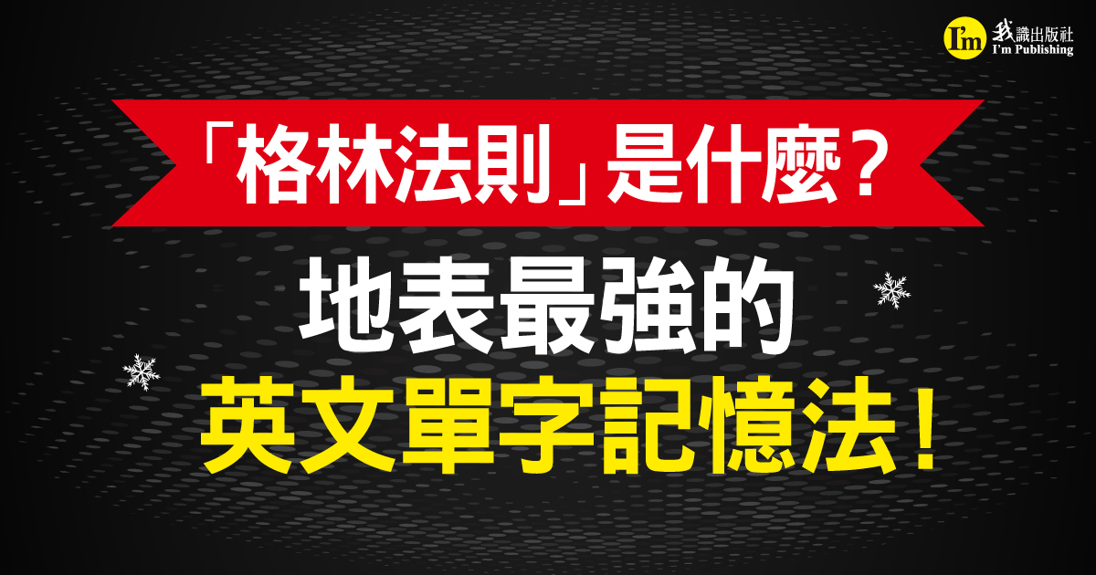 「格林法則」是什麼？ 地表最強的英文單字記憶法！