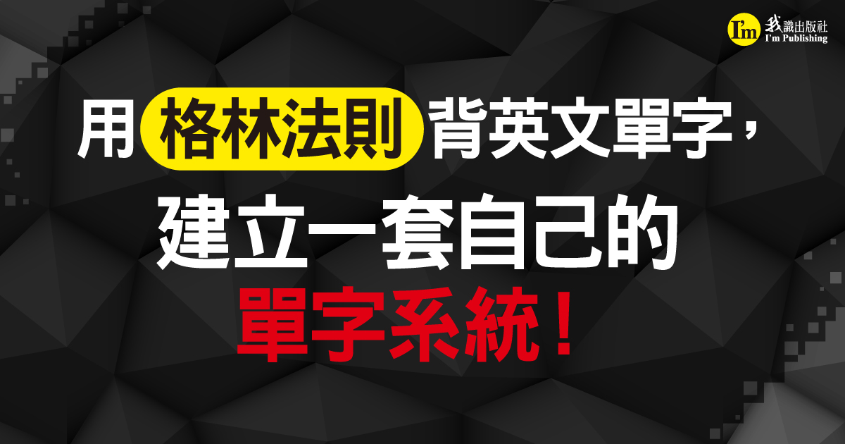 用「格林法則」背英文單字， 建立一套自己的單字系統！