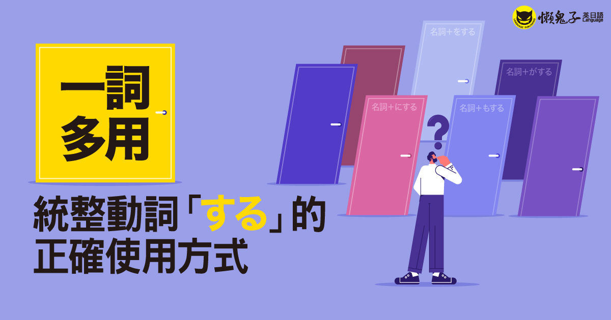 一詞多用！統整動詞「する」的正確使用方式