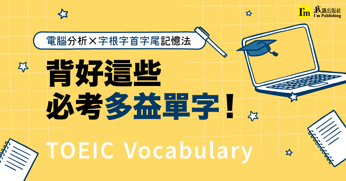 電腦分析X字根字首字尾記憶法 背好這些必考多益單字！