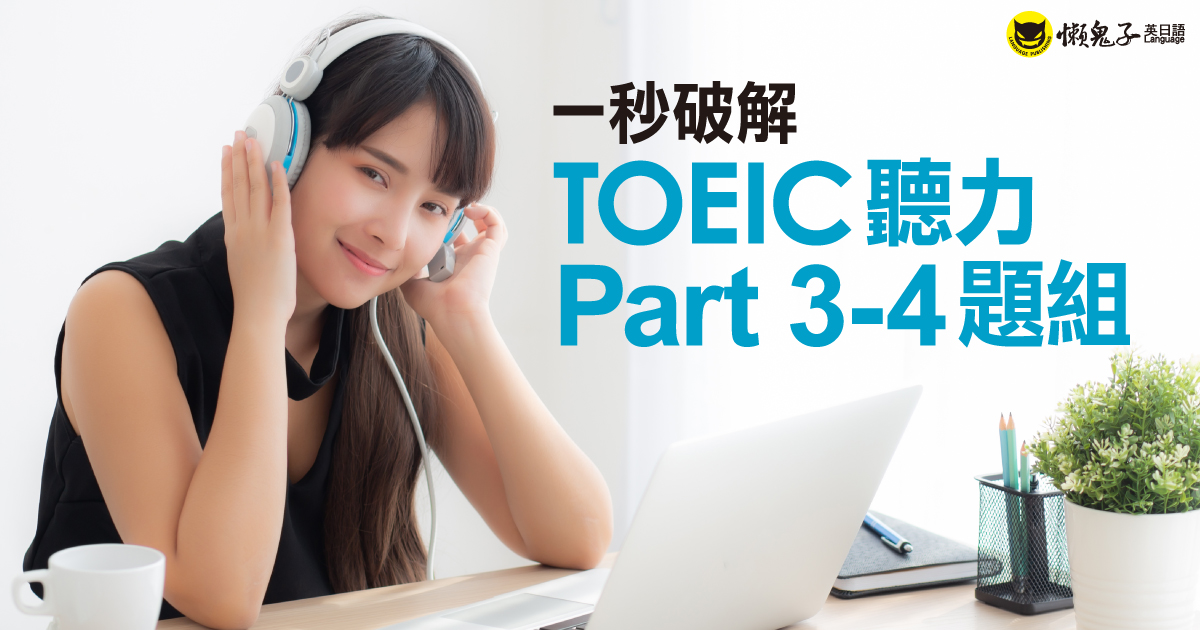 一秒破解TOEIC聽力Part 3-4題組