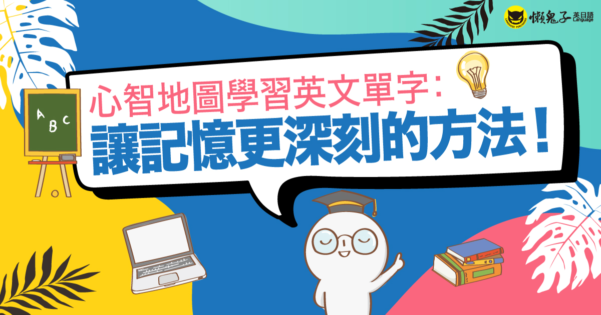 心智地圖學習英文單字：讓記憶更深刻的方法！