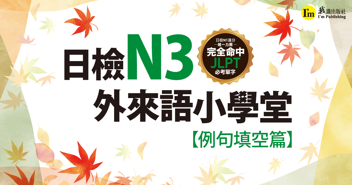日檢N3外來語小學堂【例句挖空篇】