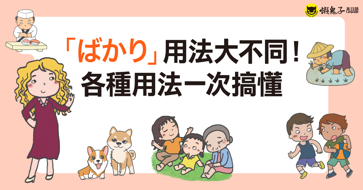 「ばかり」用法大不同！各種用法一次搞懂