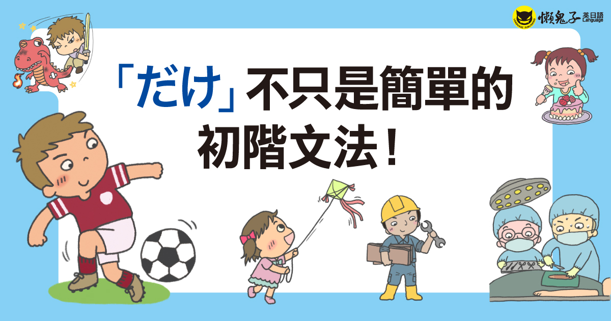 「だけ」不只是簡單的初階文法！