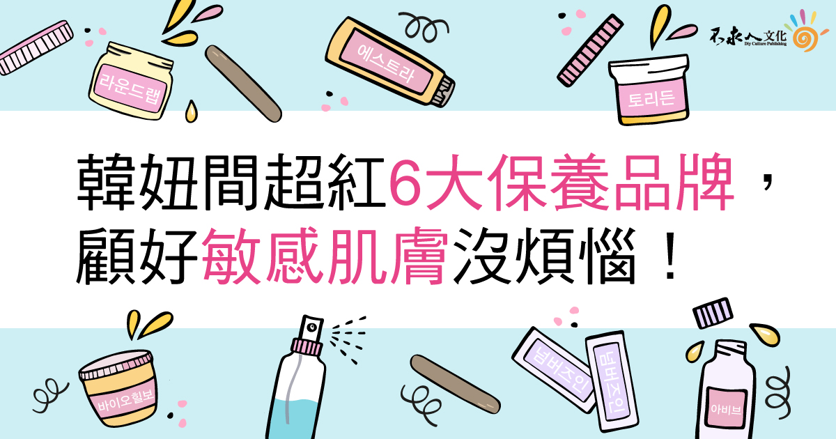 韓妞間超紅6大保養品牌， 顧好敏感肌膚沒煩惱！