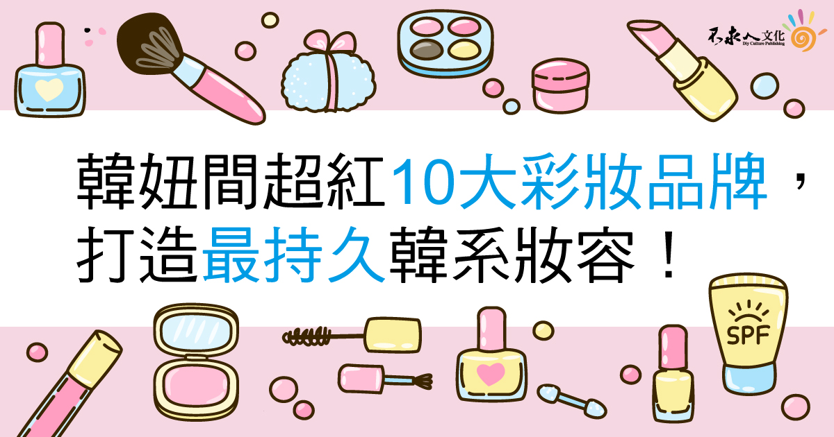 韓妞間超紅10大彩妝品牌， 打造最持久韓系妝容！