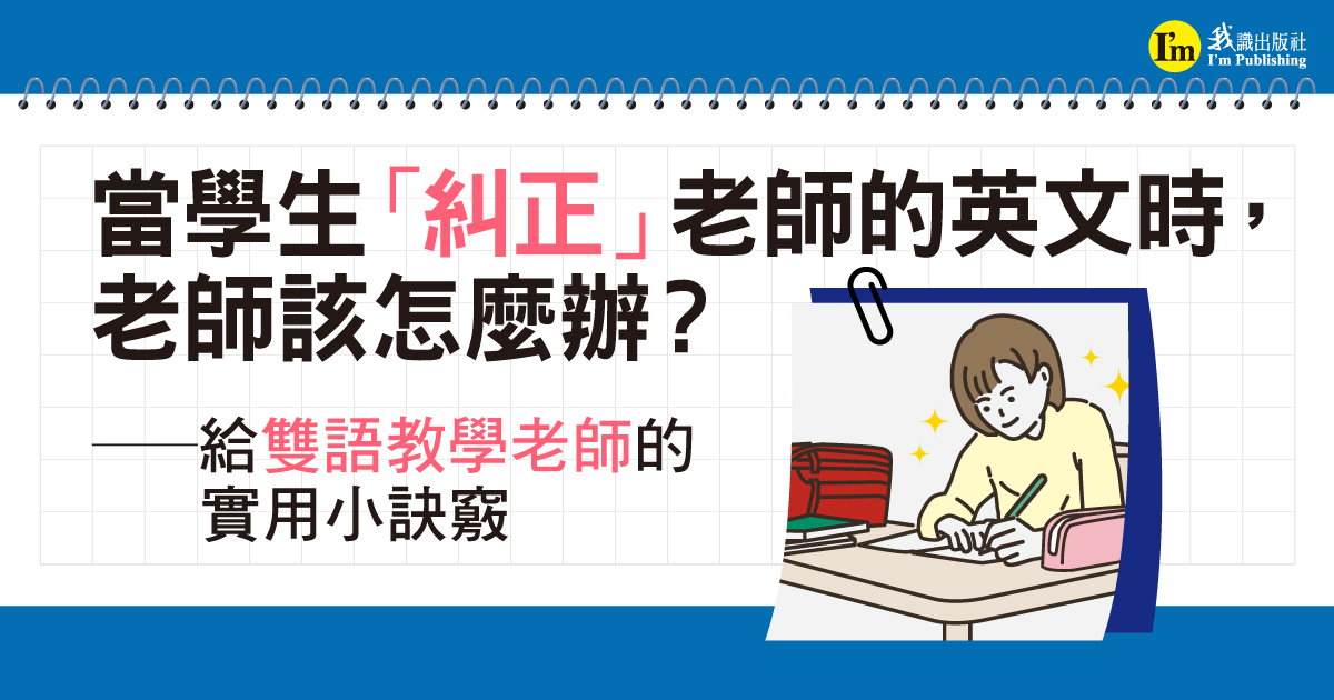 當學生「糾正」老師的英文時，老師該怎麼辦？──給雙語教學老師的實用小訣竅