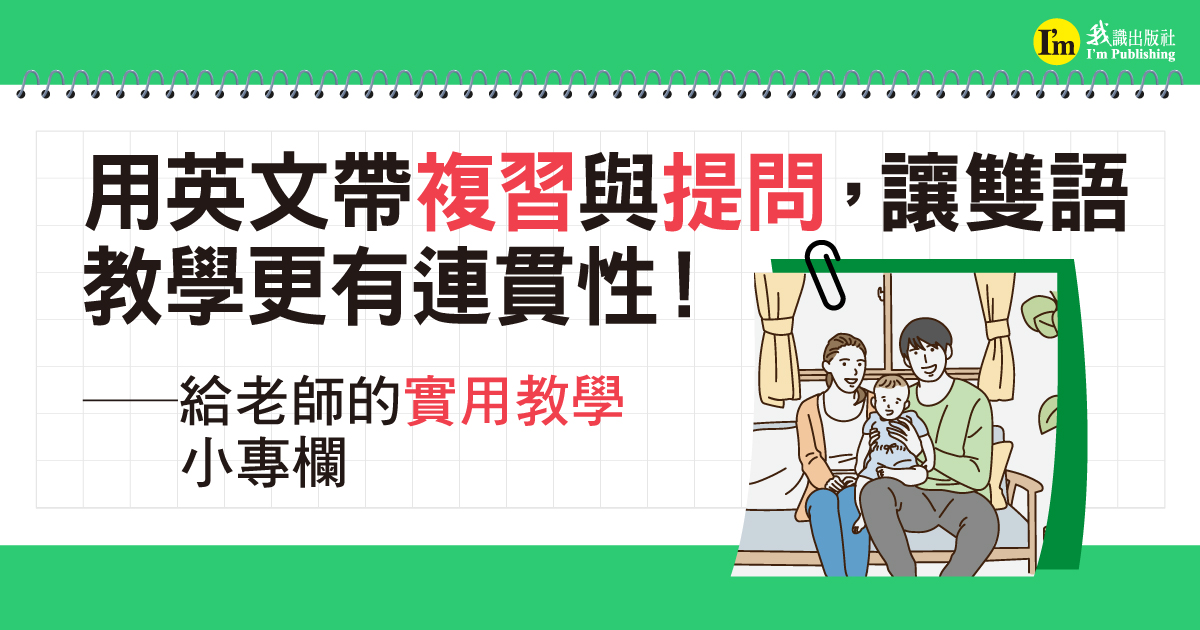 用英文帶複習與提問，讓雙語教學更有連貫性！──給老師的實用教學小專欄
