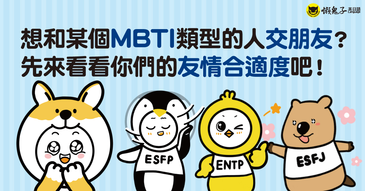 想和某個MBTI類型的人交朋友？ 先來看看你們的友情合適度吧！