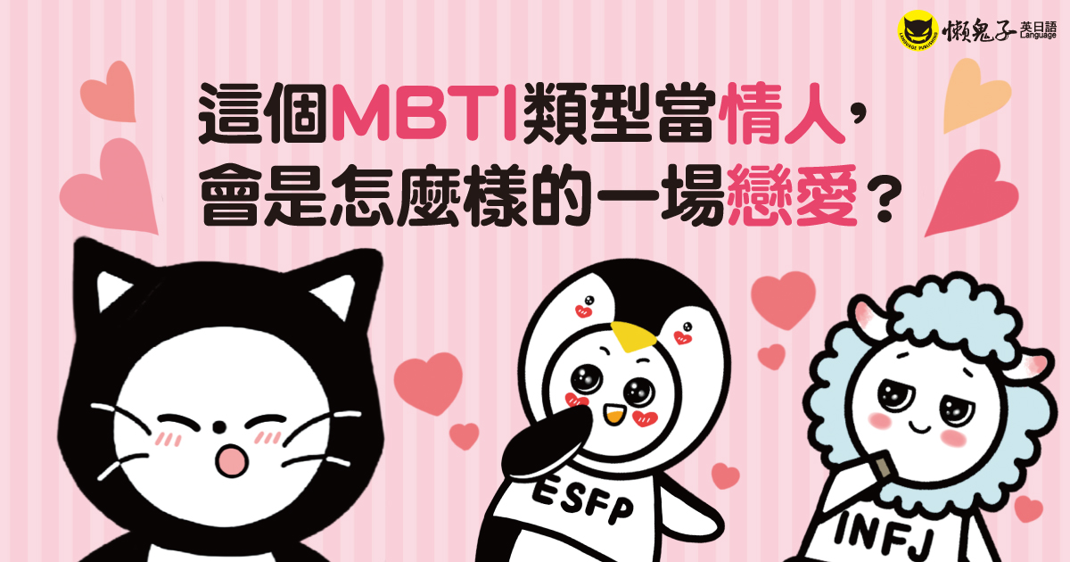 這個MBTI類型當情人， 會是怎麼樣的一場戀愛？