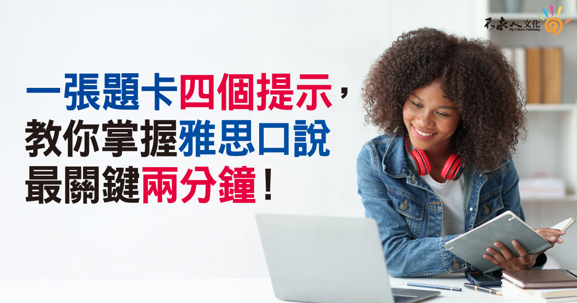 一張題卡四個提示，教你掌握雅思口說最關鍵兩分鐘