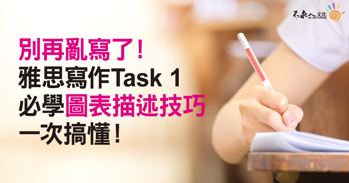 別再亂寫了！雅思寫作Task 1必學圖表描述技巧一次搞懂！