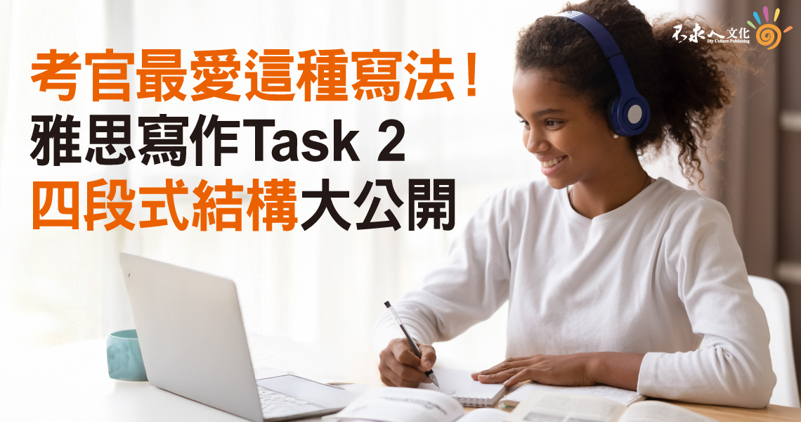考官最愛這種寫法!雅思寫作Task 2四段式結構大公開 考官最愛這種寫法!雅思寫作Task 2四段式結構大公開