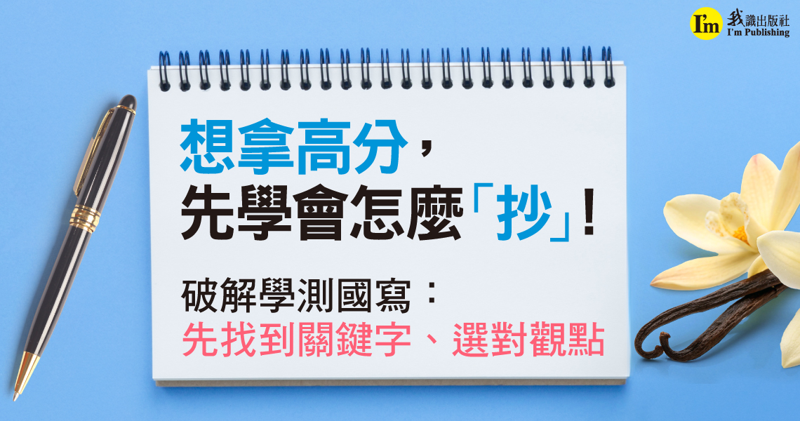 想拿高分，先學會怎麼「抄」！破解學測國寫：先找到關鍵字、選對觀點