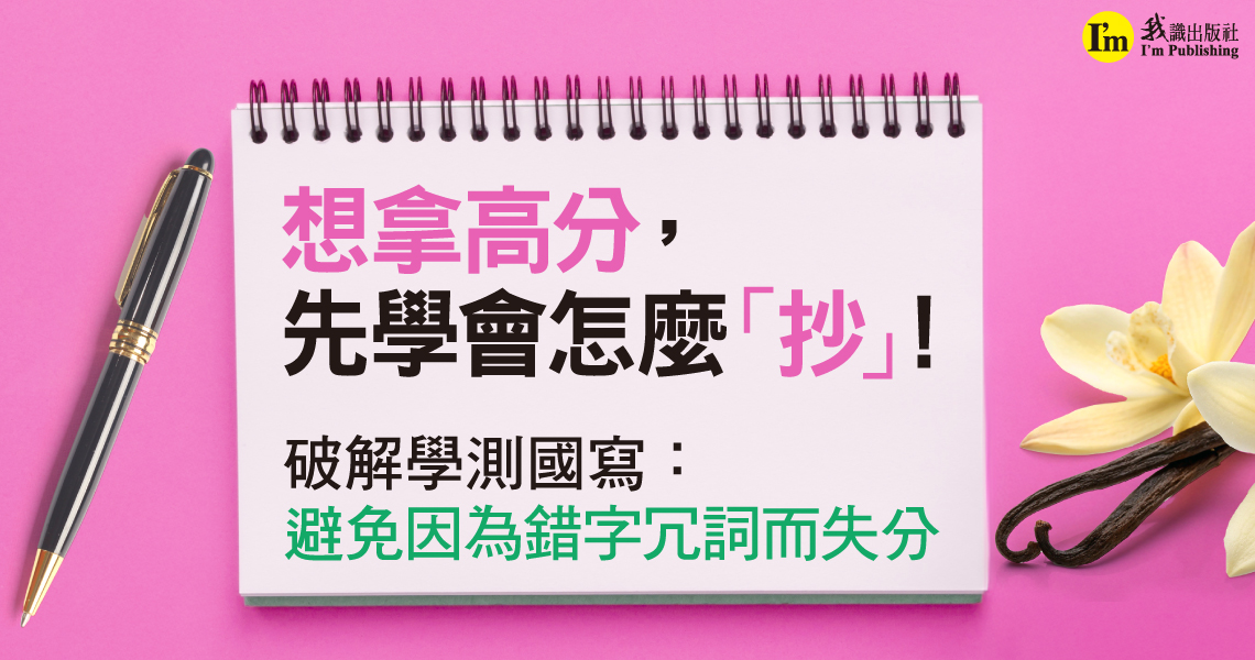 想拿高分，先學會怎麼「抄」！破解學測國寫：避免因為錯字冗詞而失分