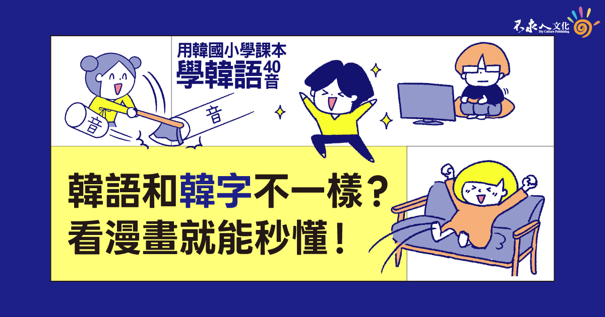 韓語和韓字不一樣？ 看漫畫就能秒懂！