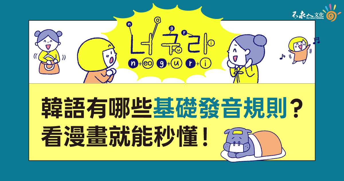 韓語有哪些基礎發音規則？ 看漫畫就能秒懂！