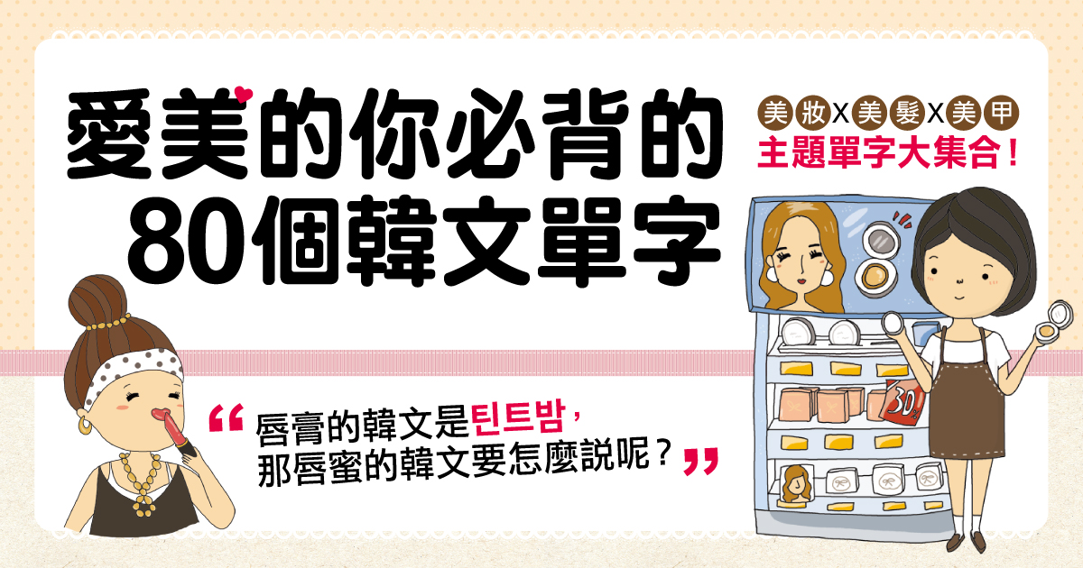 愛美的你必背的80個韓文單字