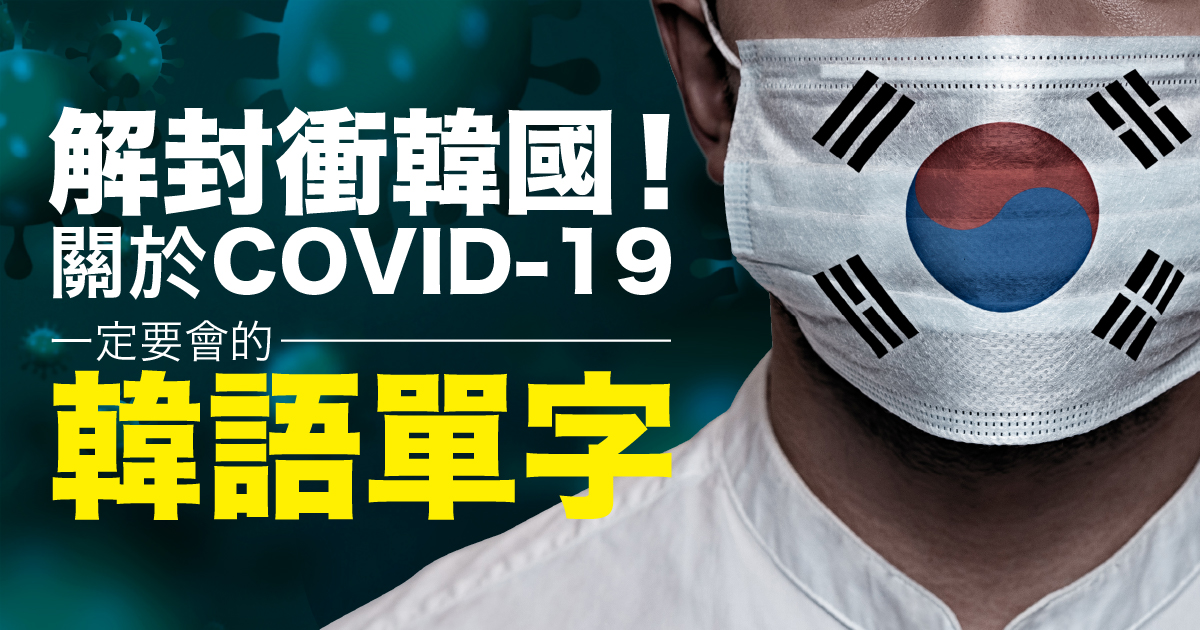 解封衝韓國！關於COVID-19，一定要會的韓語單字！