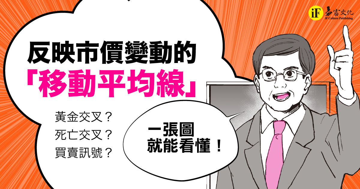 反映市價變動的「移動平均線」！ 黃金交叉？死亡交叉？買賣訊號？一張圖就能看懂！