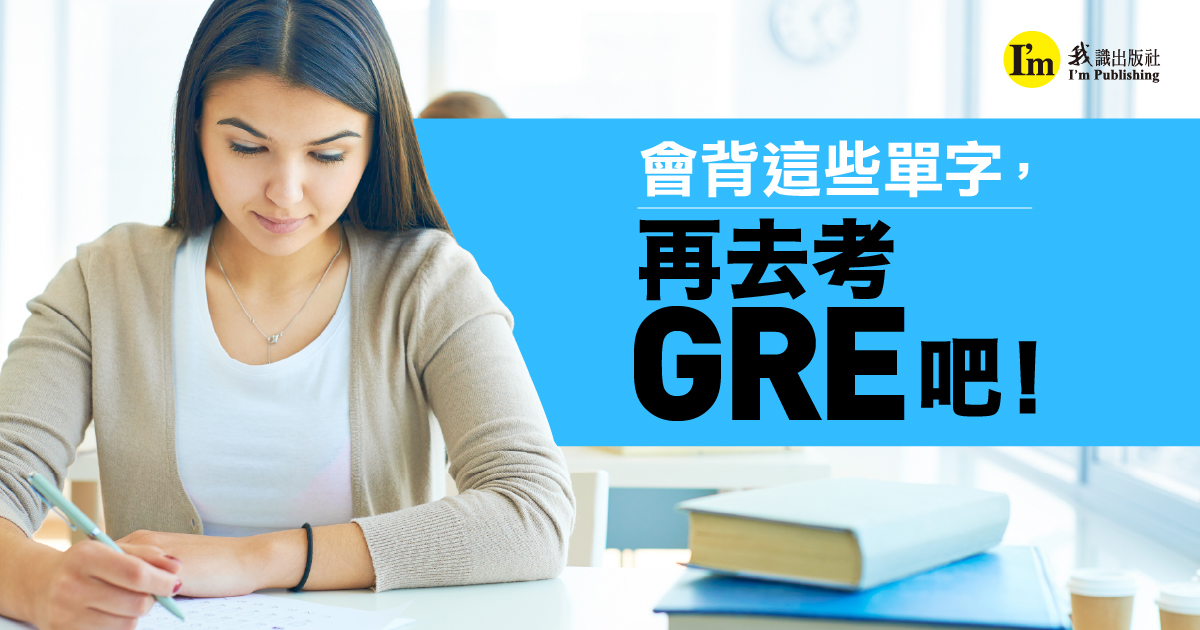 會背這些單字，再去考GRE吧！