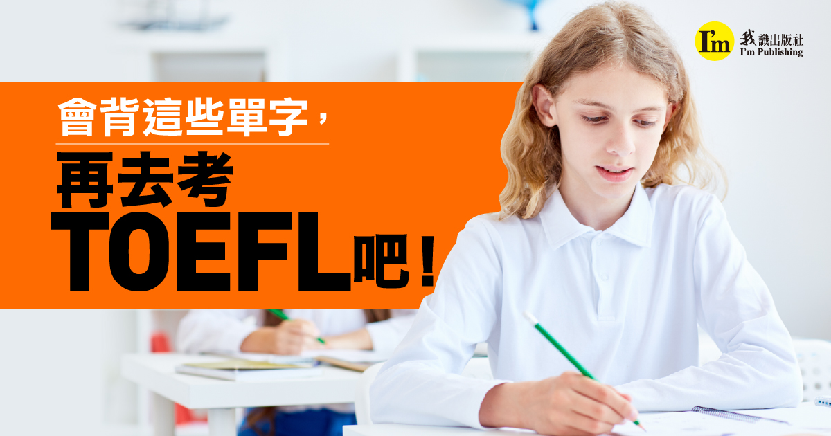 會背這些單字，再去考TOEFL吧！