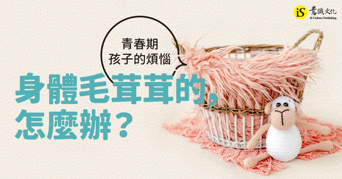 身體毛茸茸的，怎麼辦？ 青春期孩子的煩惱