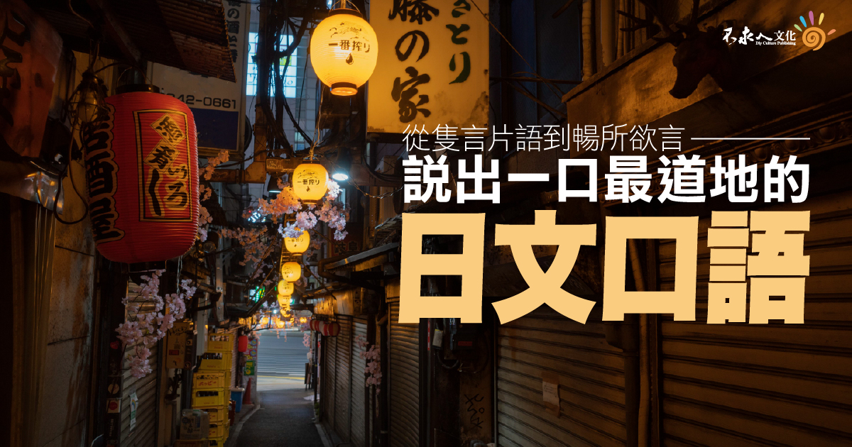 從隻言片語到暢所欲言，說出一口最道地的日文口語
